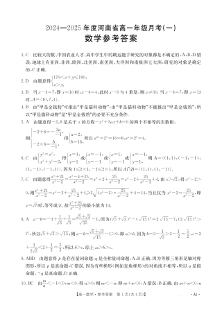 河南省创新发展联盟2024-2025学年高一上学期9月月考数学试题答案.pdf