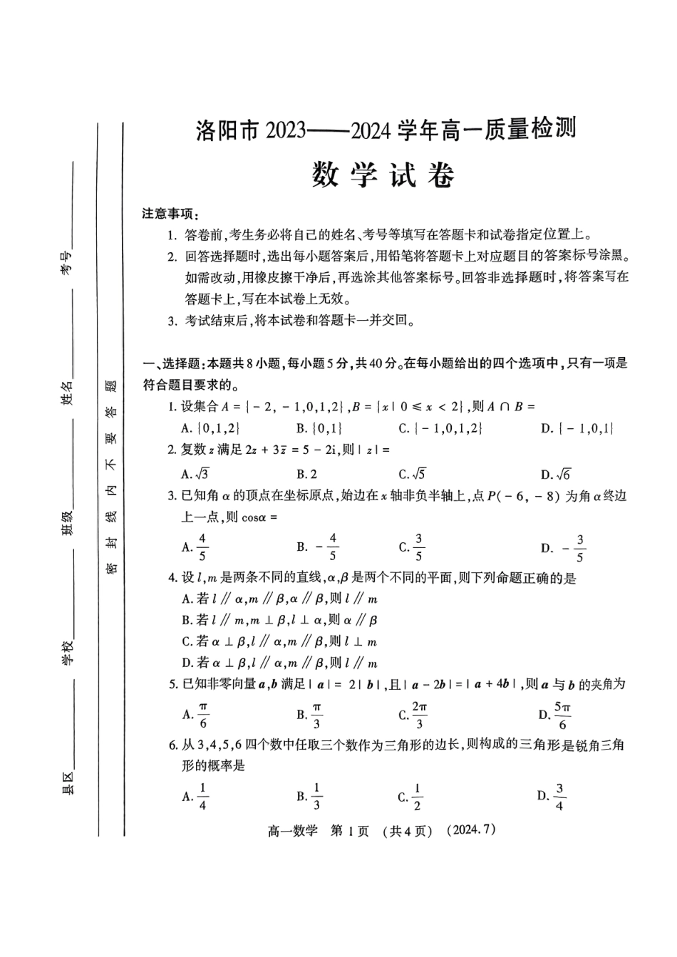 河南省洛阳市2023-2024学年高一下学期7月期末质量检测数学试题.pdf_第1页