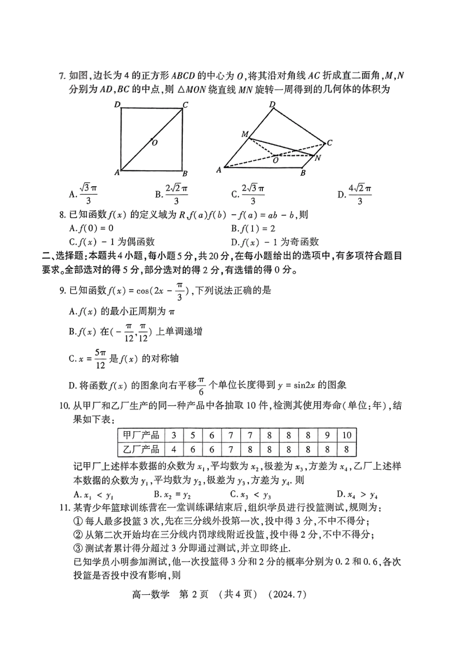 河南省洛阳市2023-2024学年高一下学期7月期末质量检测数学试题.pdf_第2页