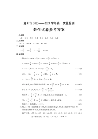 河南省洛阳市2023-2024学年高一下学期期末考试_高一数学答案.pdf