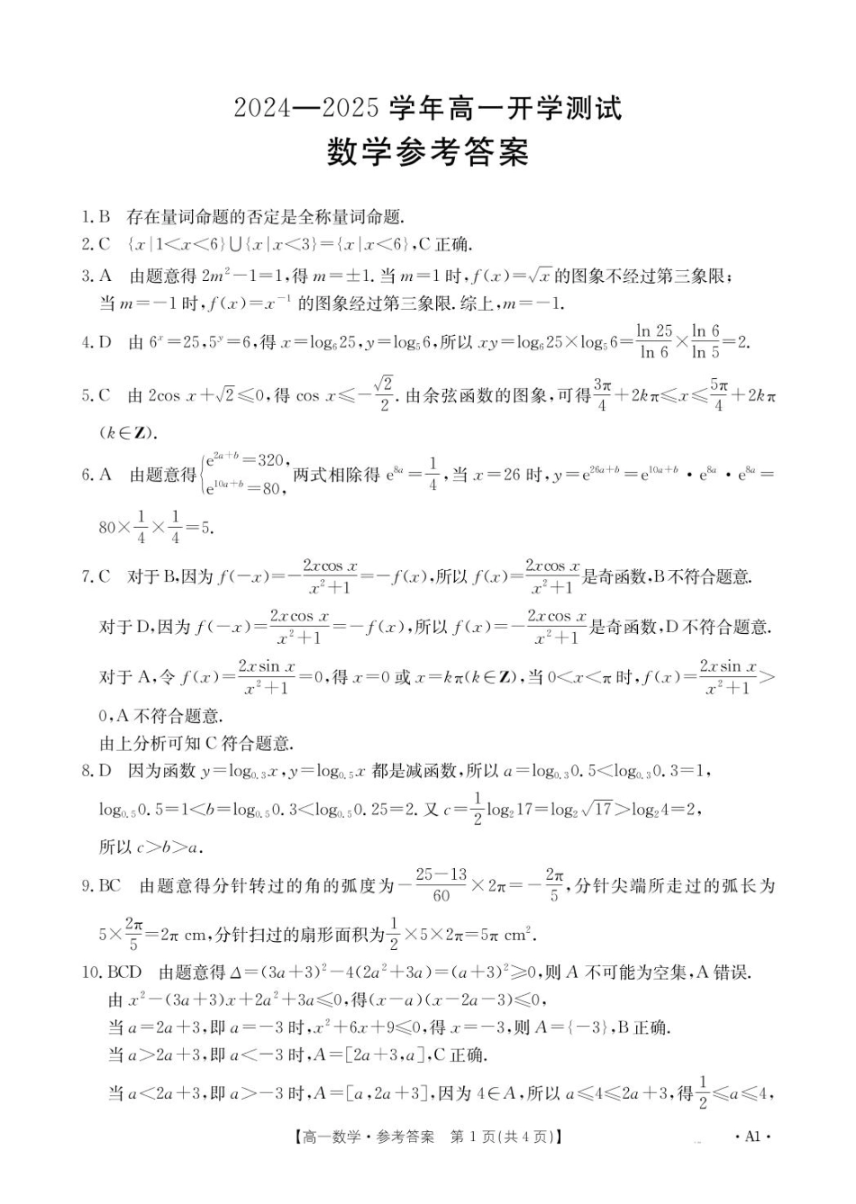 河南省名校大联考2024-2025学年高一下学期开学测试数学试题（PDF版，含答案）_1_数学A1答案.pdf_第1页