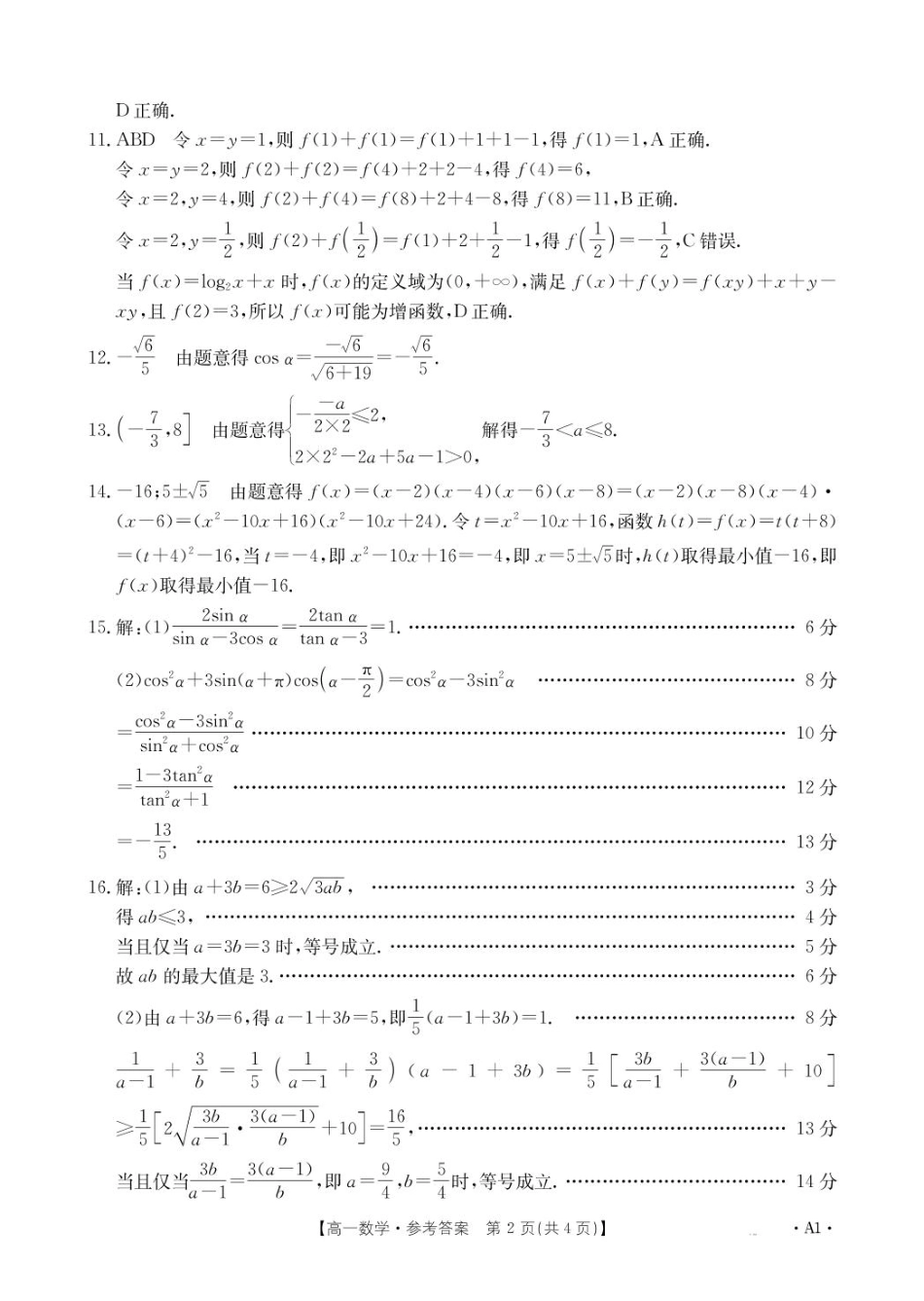 河南省名校大联考2024-2025学年高一下学期开学测试数学试题（PDF版，含答案）_1_数学A1答案.pdf_第2页