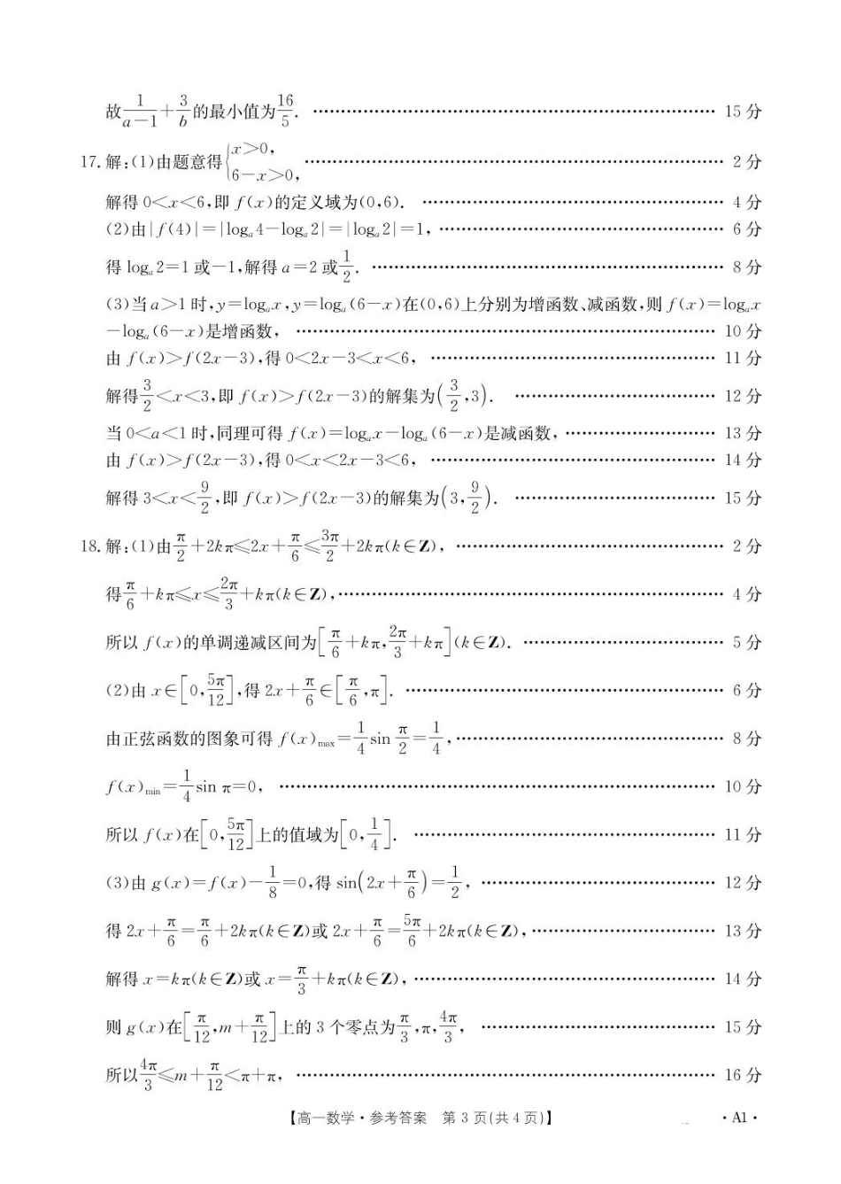河南省名校大联考2024-2025学年高一下学期开学测试数学试题（PDF版，含答案）_1_数学A1答案.pdf_第3页