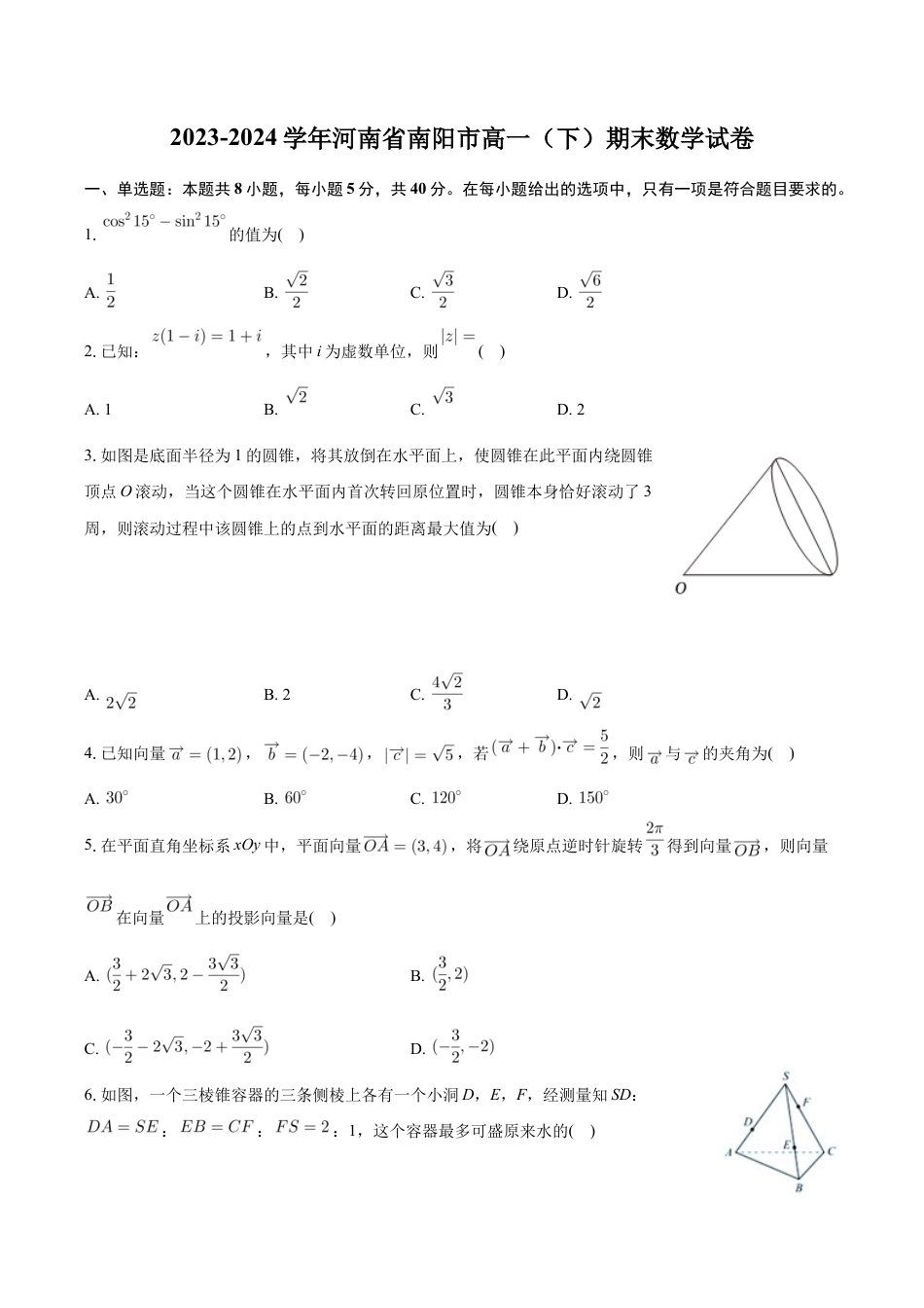 河南省南阳市2023-2024学年高一下学期期末数学试卷.docx_第1页