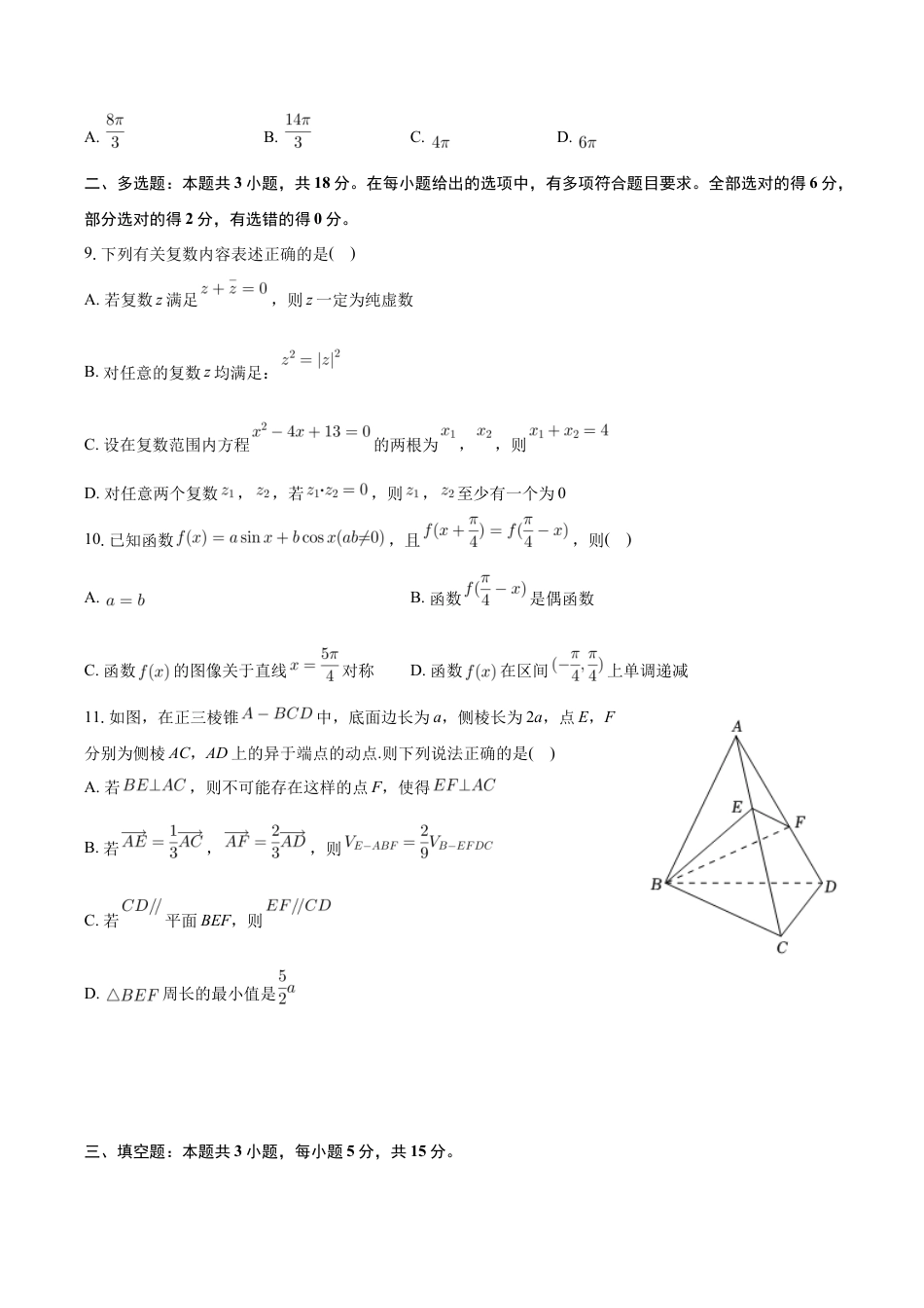 河南省南阳市2023-2024学年高一下学期期末数学试卷.docx_第3页