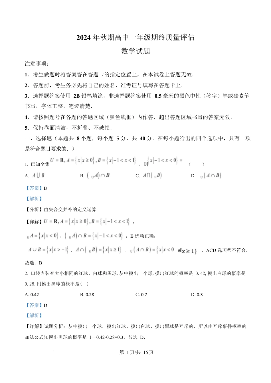 河南省南阳市2024-2025学年高一上学期1月期末教学质量评估数学试题  Word版含解析.docx_第1页