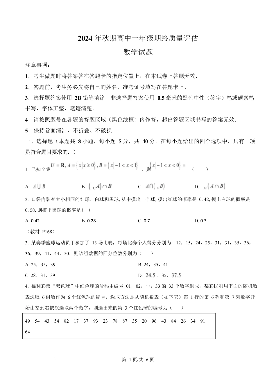 河南省南阳市2024-2025学年高一上学期1月期末教学质量评估数学试题  Word版无答案.docx_第1页