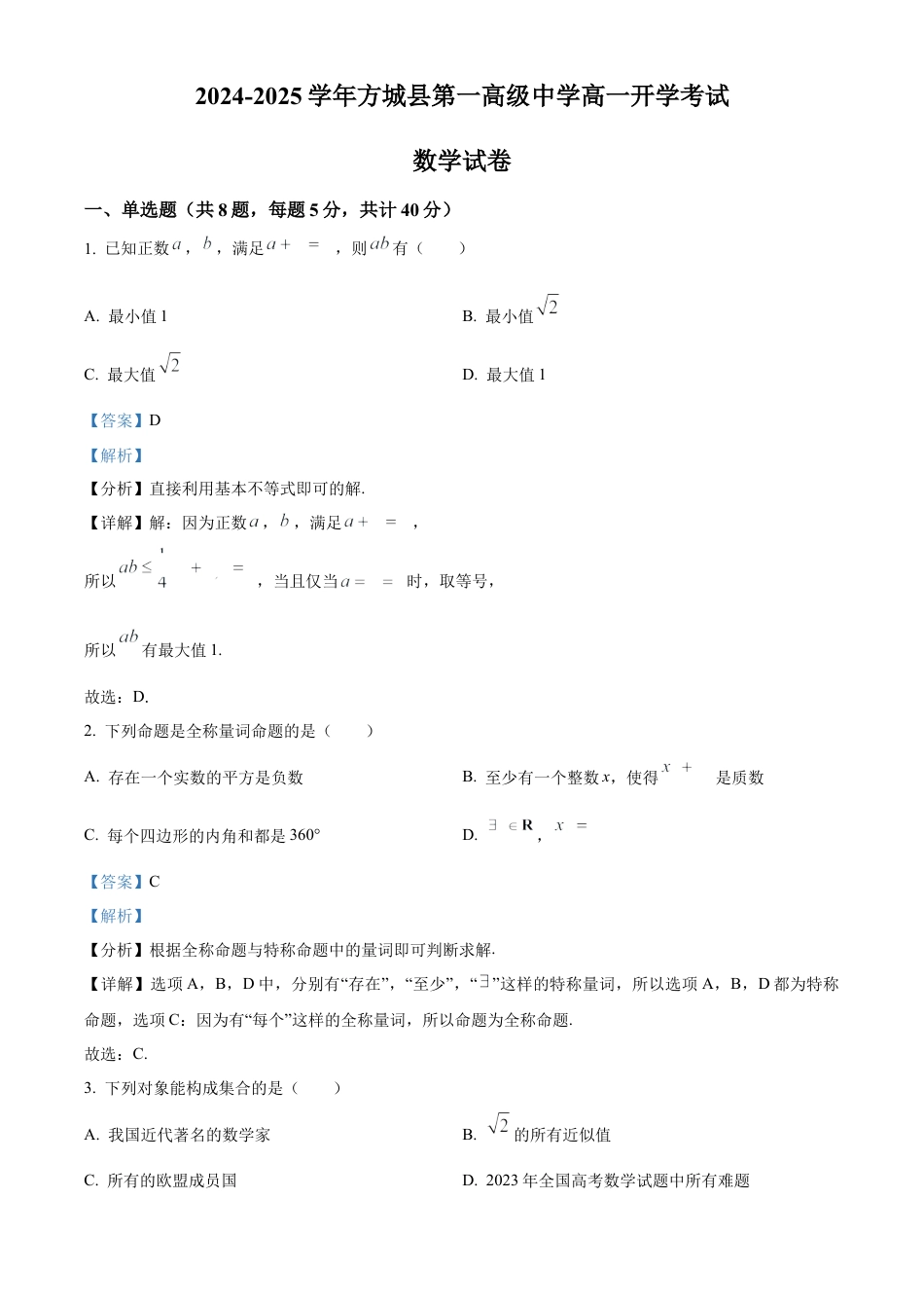 河南省南阳市方城县第一高级中学2024-2025学年高一上学期开学考试数学试题（解析版）.docx_第1页