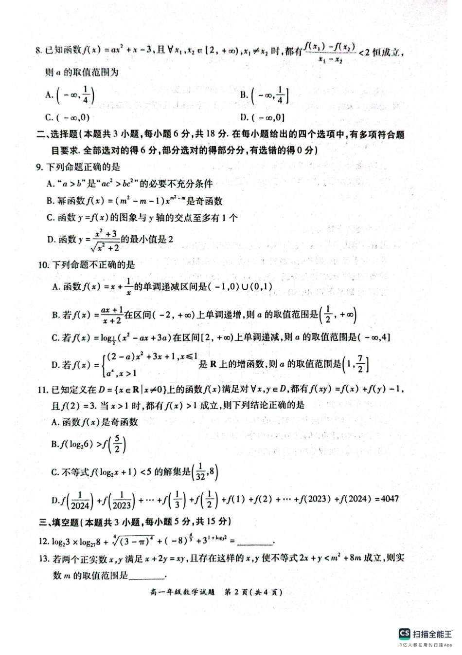 河南省南阳市六校2024-2025学年高一上学期第二次联考（12月）数学试题.pdf_第2页