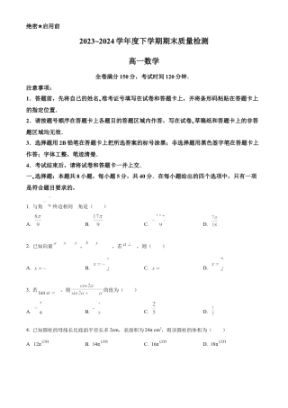 河南省新未来2023-2024学年高一下学期期末质量检测数学试题.docx
