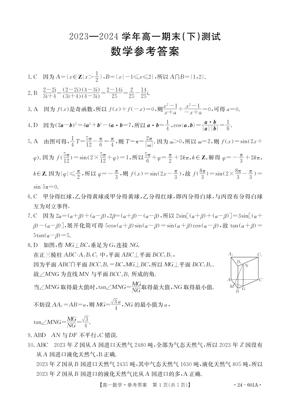 河南省新乡市2023-2024学年高一下学期期末测试（金太阳601A）_新乡高一数学601A答案.pdf_第1页
