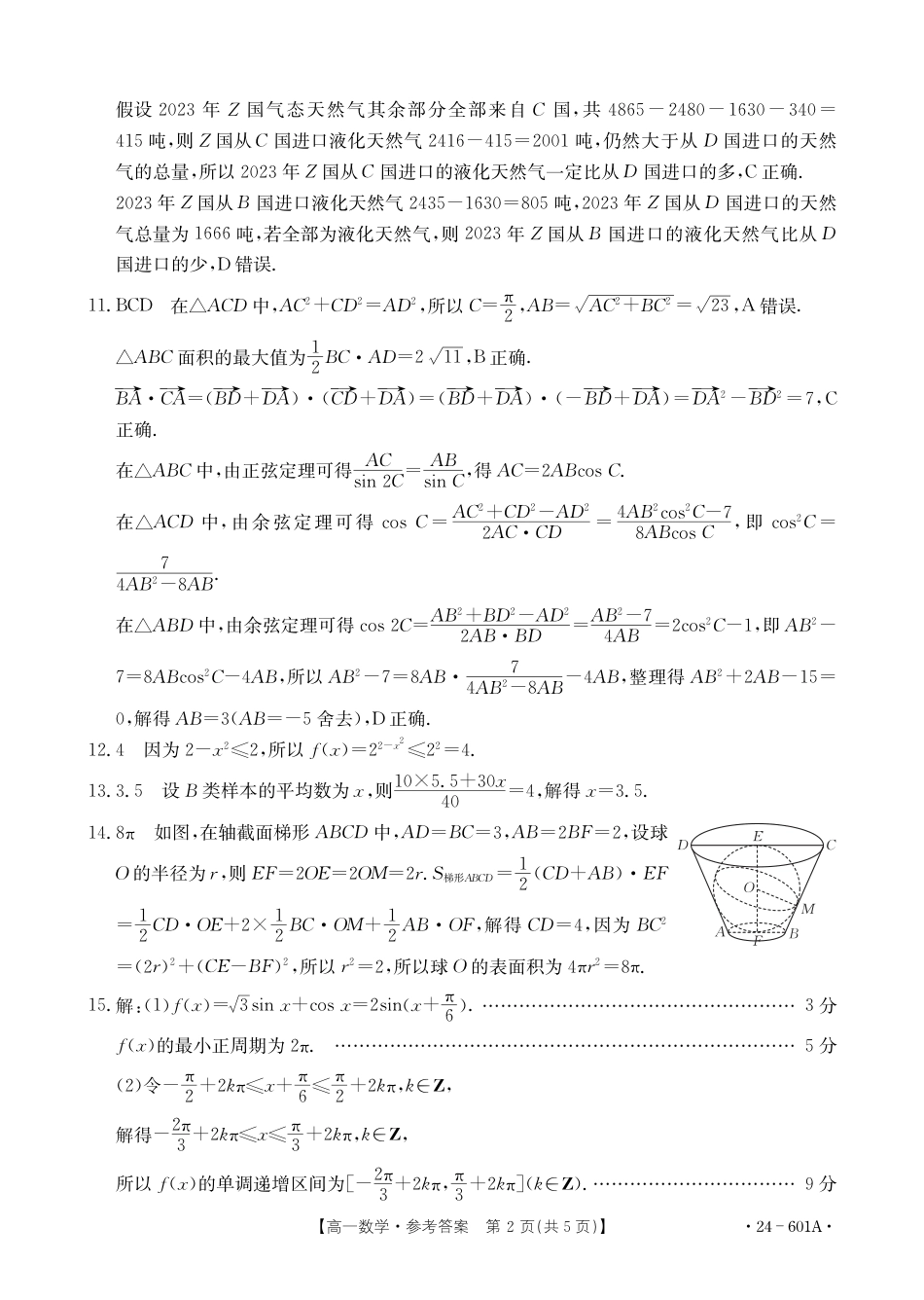 河南省新乡市2023-2024学年高一下学期期末测试（金太阳601A）_新乡高一数学601A答案.pdf_第2页