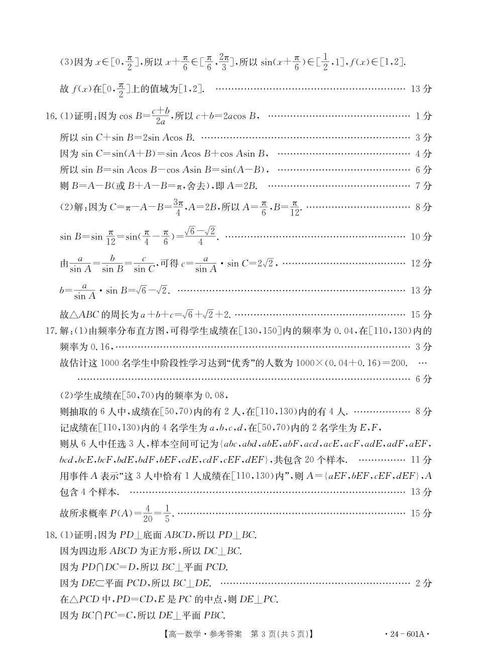 河南省新乡市2023-2024学年高一下学期期末测试（金太阳601A）_新乡高一数学601A答案.pdf_第3页