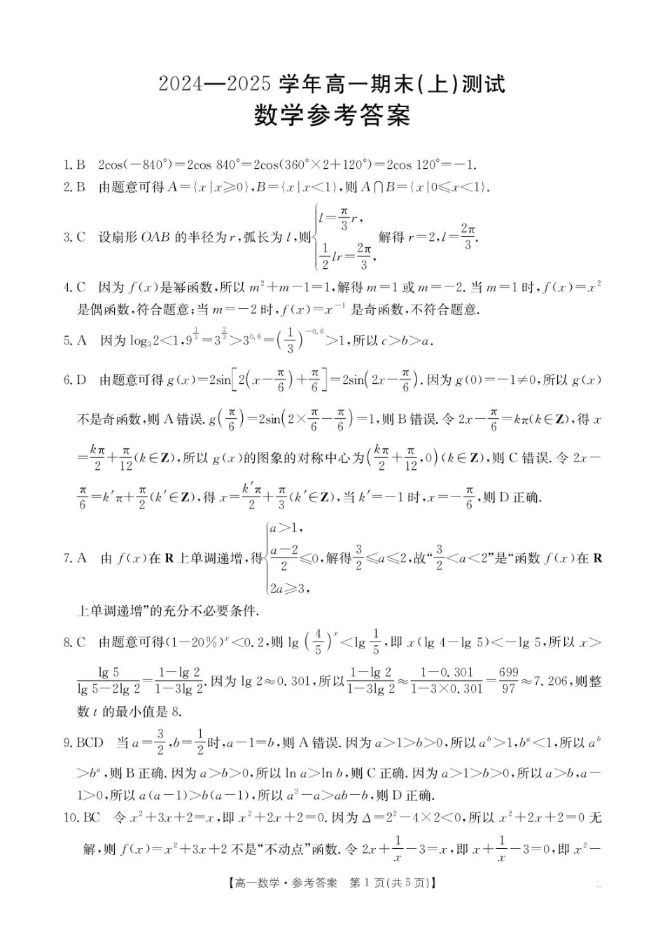 河南省新乡市2024-2025学年高一上学期期末测试数学试卷答案.pdf_第1页