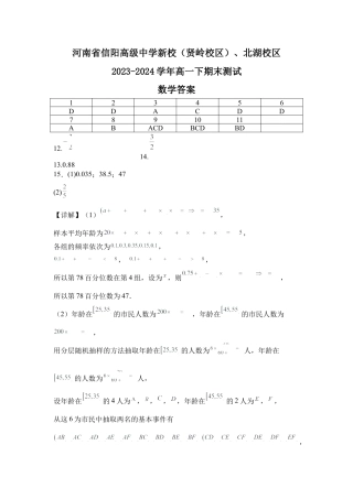 河南省信阳高级中学新校（贤岭校区）、北湖校区2023-2024学年高一下期末测试数学答案.docx