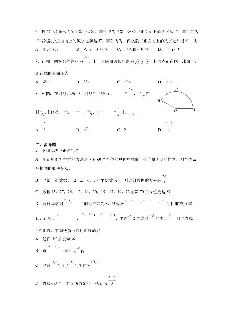 河南省信阳高级中学新校（贤岭校区）、北湖校区2023-2024学年高一下期末测试数学试题.docx_第2页