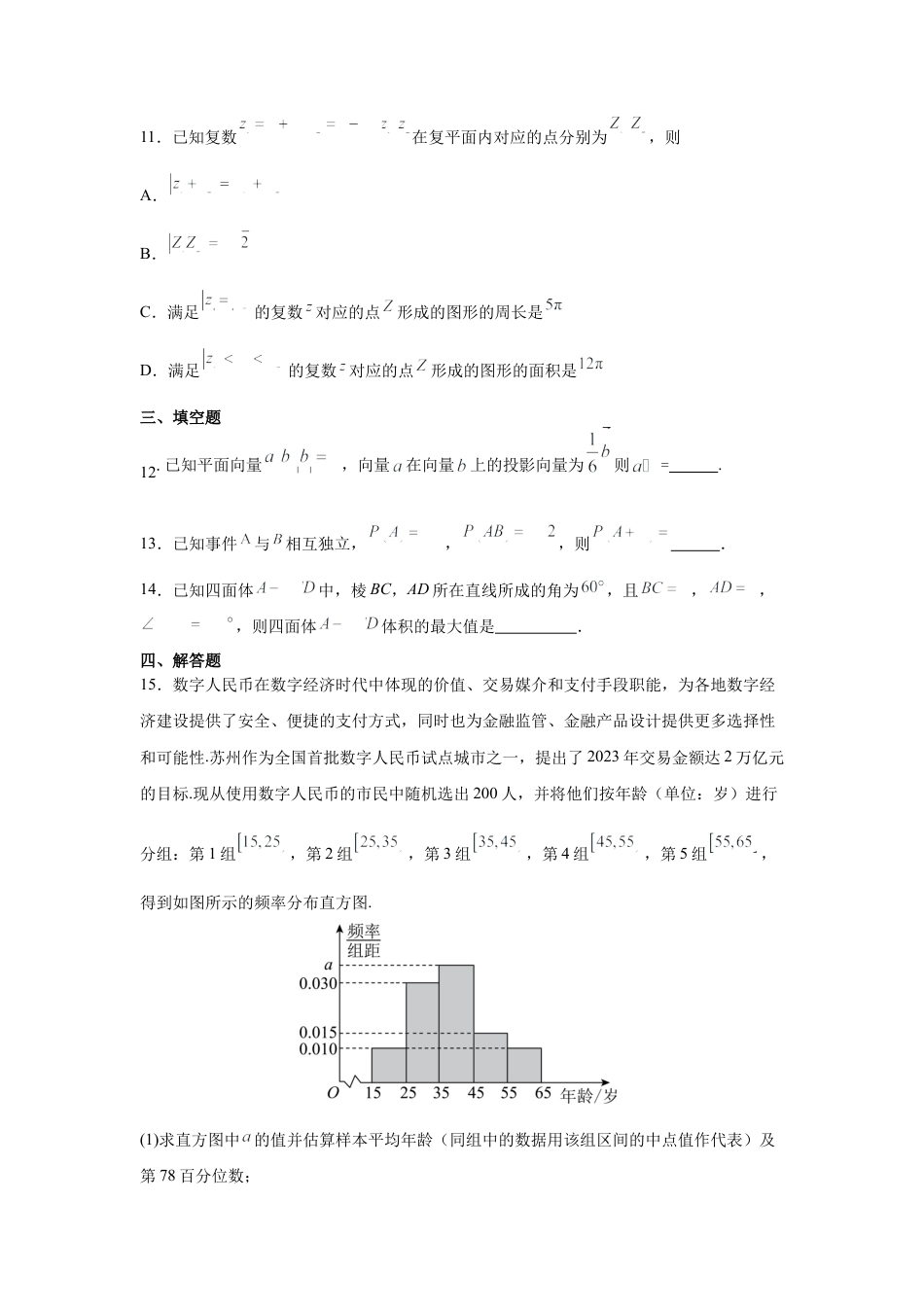 河南省信阳高级中学新校（贤岭校区）、北湖校区2023-2024学年高一下期末测试数学试题.docx_第3页