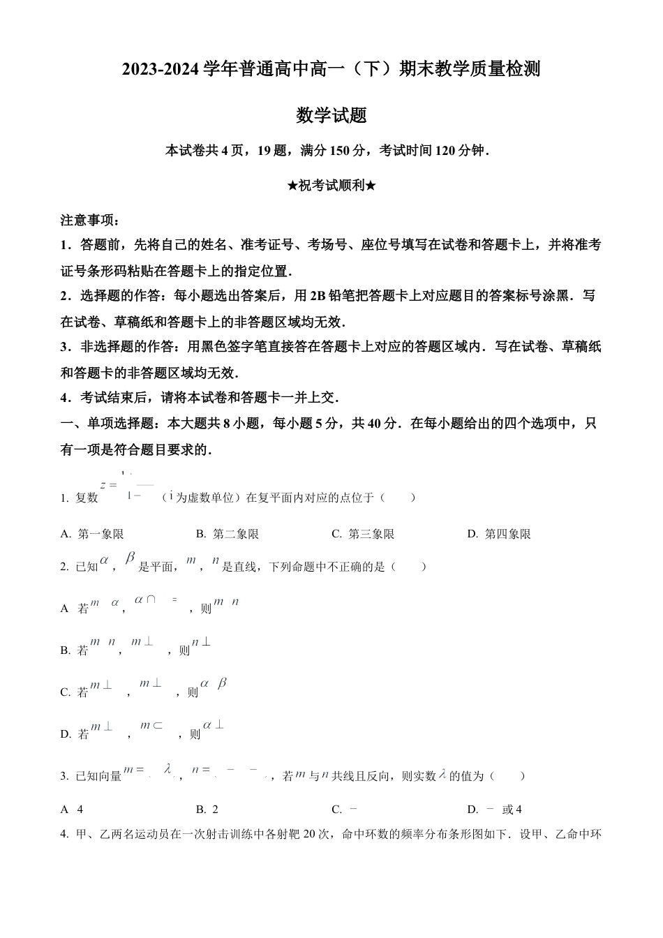 河南省信阳市2023-2024学年高一下学期7月期末数学试题.docx_第1页
