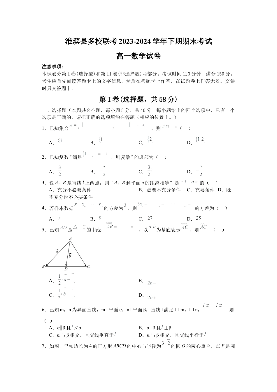 河南省信阳市淮滨县多校联考2023-2024学年高一下学期期末数学试题.docx_第1页