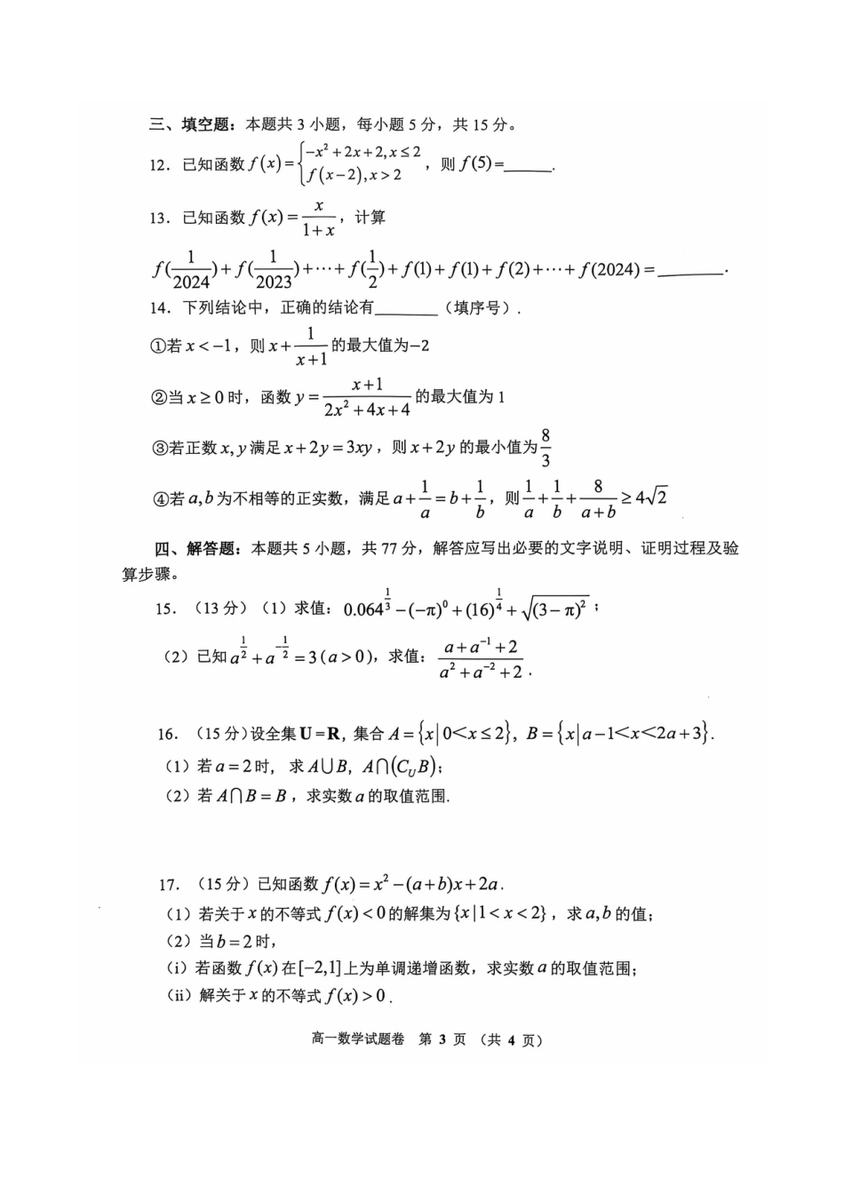 河南省郑州市十所省级示范高中2024-2025学年高一上学期期中联考数学试卷.docx_第3页