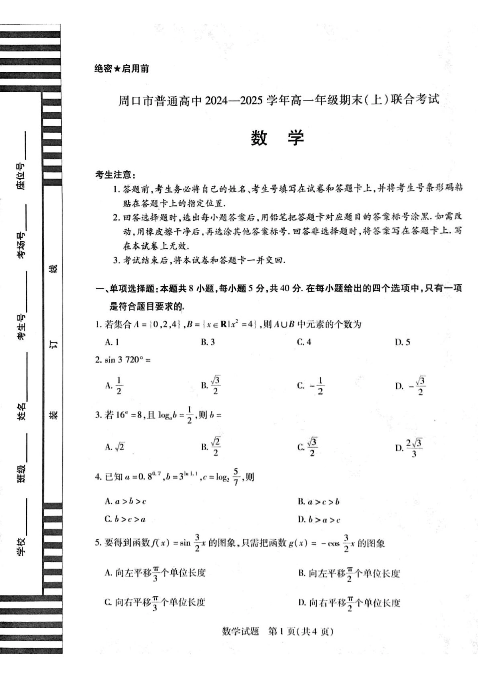 河南省周口市2024-2025学年高一上学期1月期末考试 数学 PDF版含解析.pdf_第1页