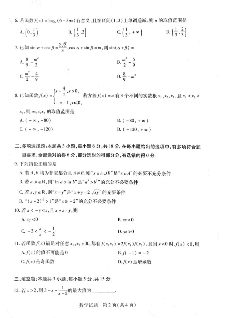 河南省周口市2024-2025学年高一上学期1月期末考试 数学 PDF版含解析.pdf_第2页