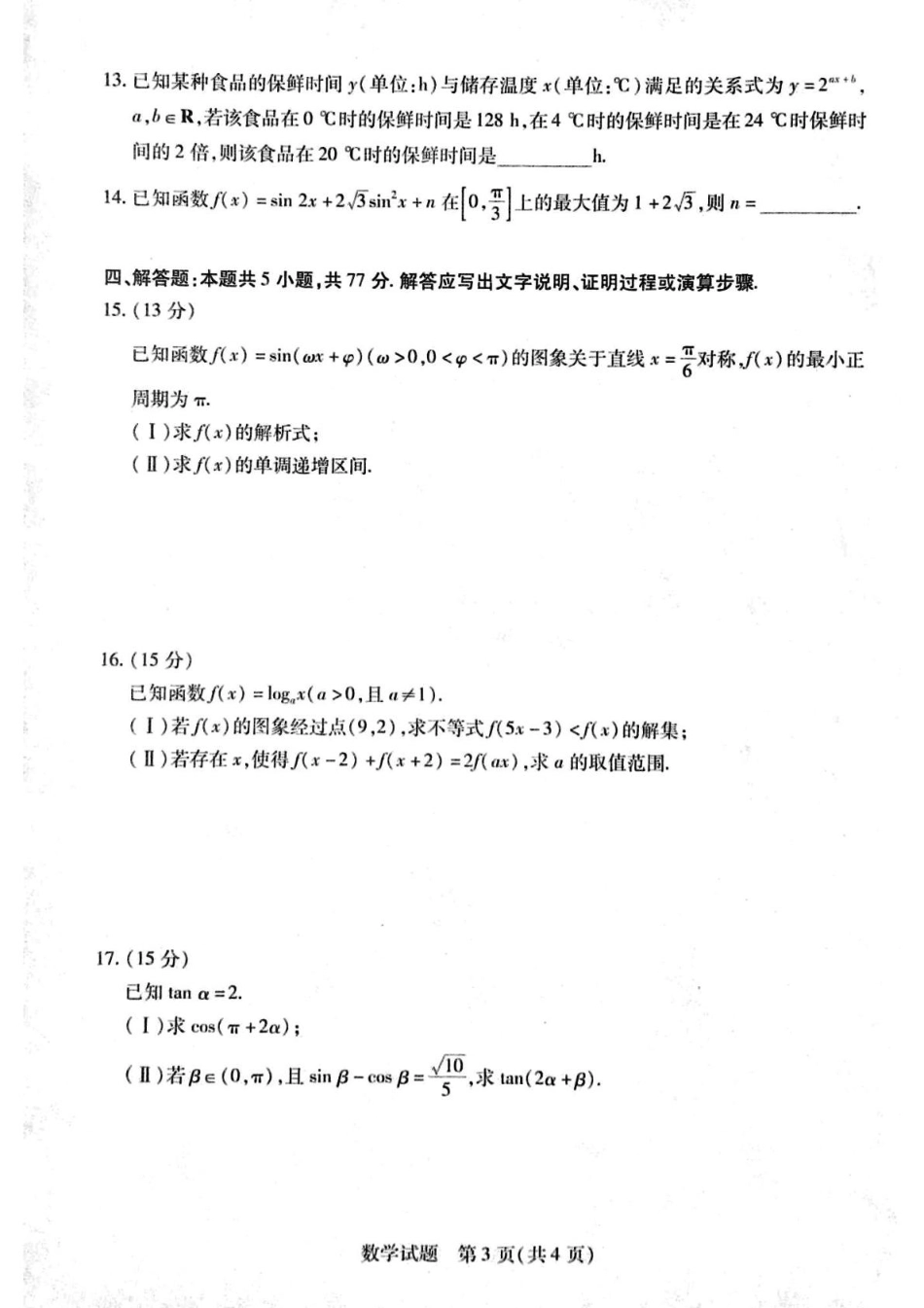 河南省周口市2024-2025学年高一上学期1月期末考试 数学 PDF版含解析.pdf_第3页