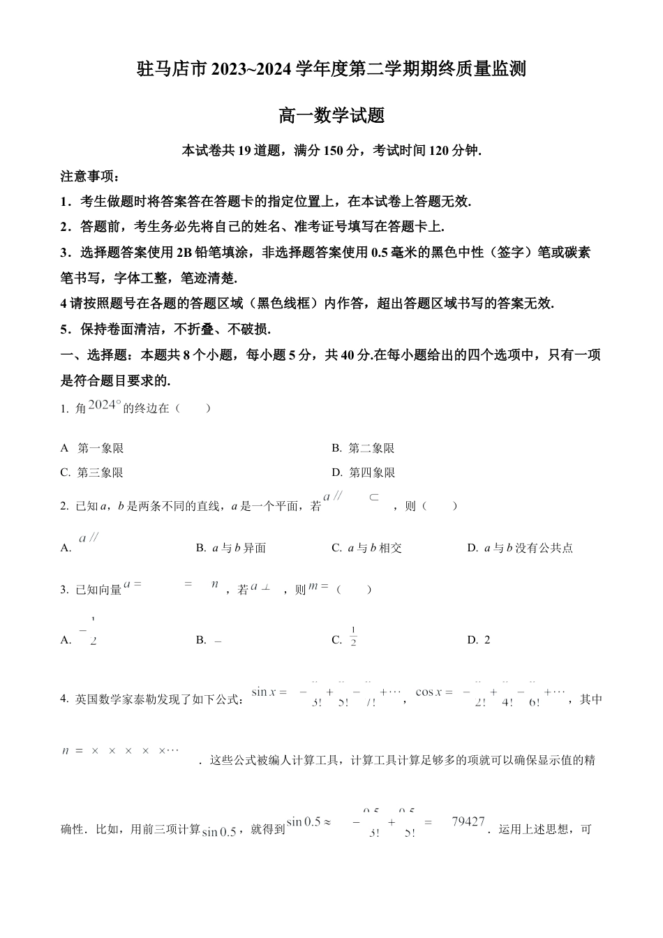 河南省驻马店市2023-2024学年高一下学期7月期终质量监测数学试题.docx_第1页