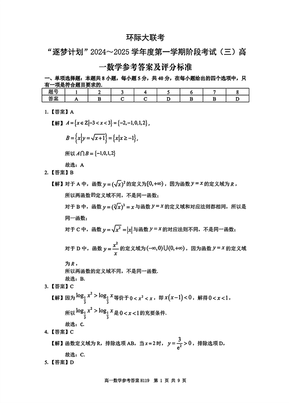 河南省驻马店市环际大联考“逐梦计划”2024-2025学年高一上学期阶段性考试（三）数学试题_数学答案.pdf_第1页