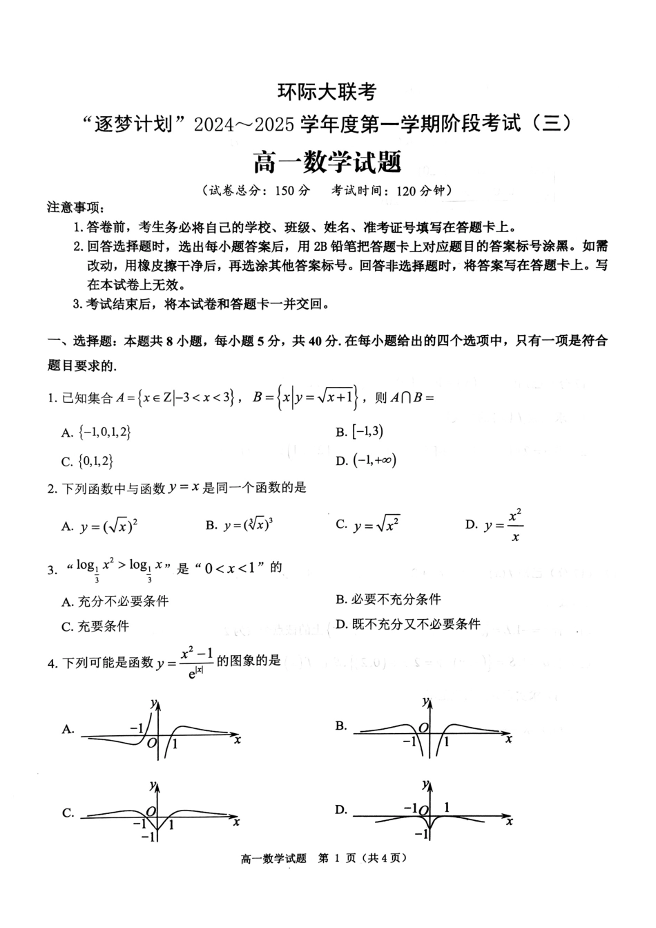 河南省驻马店市环际大联考“逐梦计划”2024-2025学年高一上学期阶段性考试（三）数学试题_数学试题.pdf_第1页
