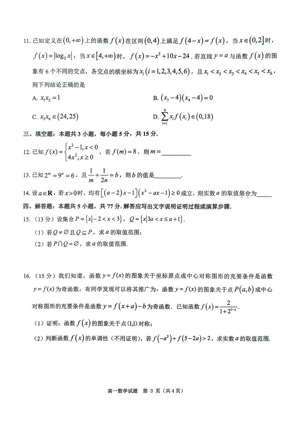 河南省驻马店市环际大联考“逐梦计划”2024-2025学年高一上学期阶段性考试（三）数学试题_数学试题.pdf_第3页