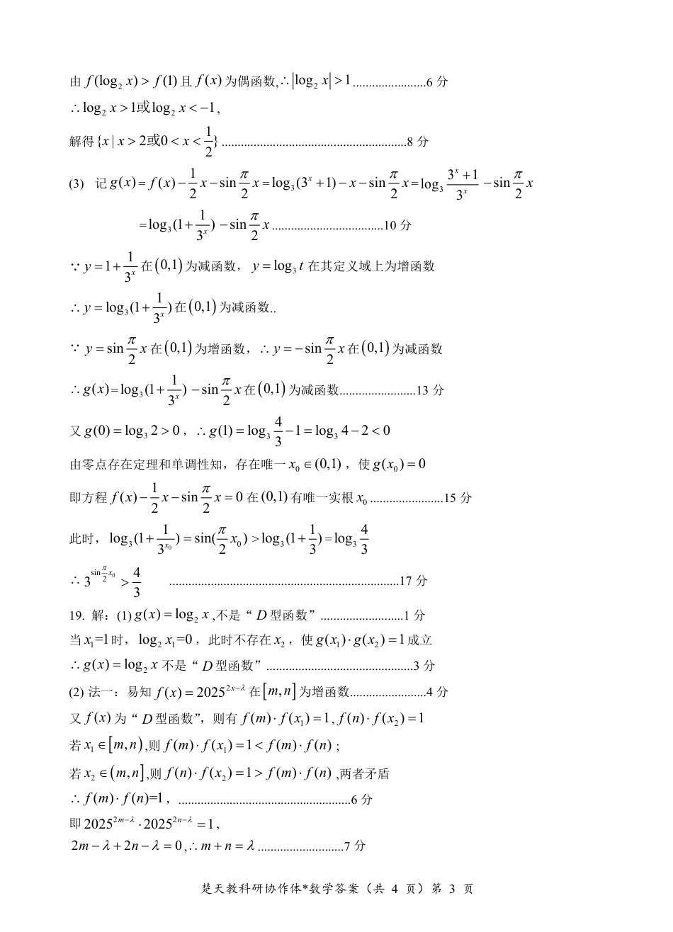 湖北楚天协作体2025年高一下学期开学收心考试数学试卷答案.pdf_第3页