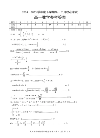 湖北楚天协作体2025年高一下学期开学收心考试数学试卷答案.pdf