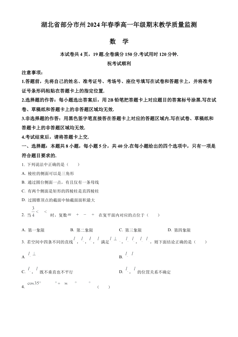 湖北省部分市州2023-2024学年高一下学期7月期末教学质量监测数学试题.docx_第1页