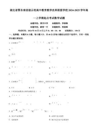 湖北省鄂东南省级示范高中2024-2025学年高一上学期起点考试数学试题.docx