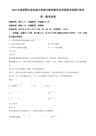 湖北省鄂东南省级示范高中教育教学改革联盟学校2024-2025学年高一上学期期中联考数学试题 Word版含解析.docx