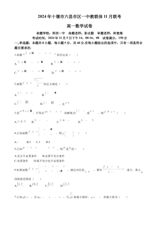湖北省十堰市六县市区一中教联体2024-2025学年高一上学期11月联考数学试题 Word版含解析.docx