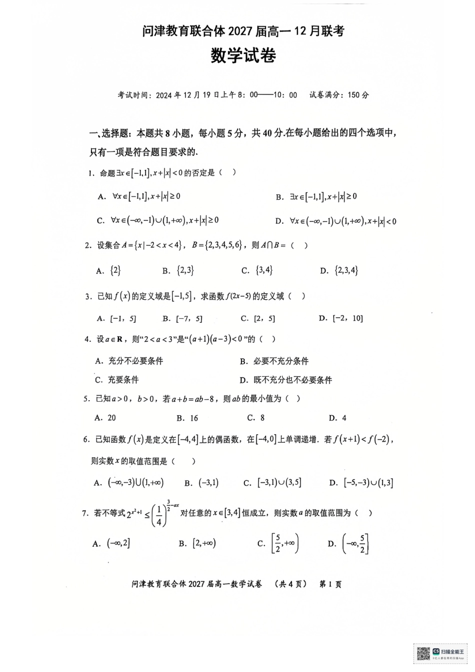 湖北省武汉市问津教育联合体2024-2025学年高一上学期12月月考数学试题 PDF版无答案.pdf_第1页
