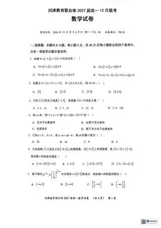湖北省武汉市问津教育联合体2024-2025学年高一上学期12月月考数学试题 PDF版无答案.pdf