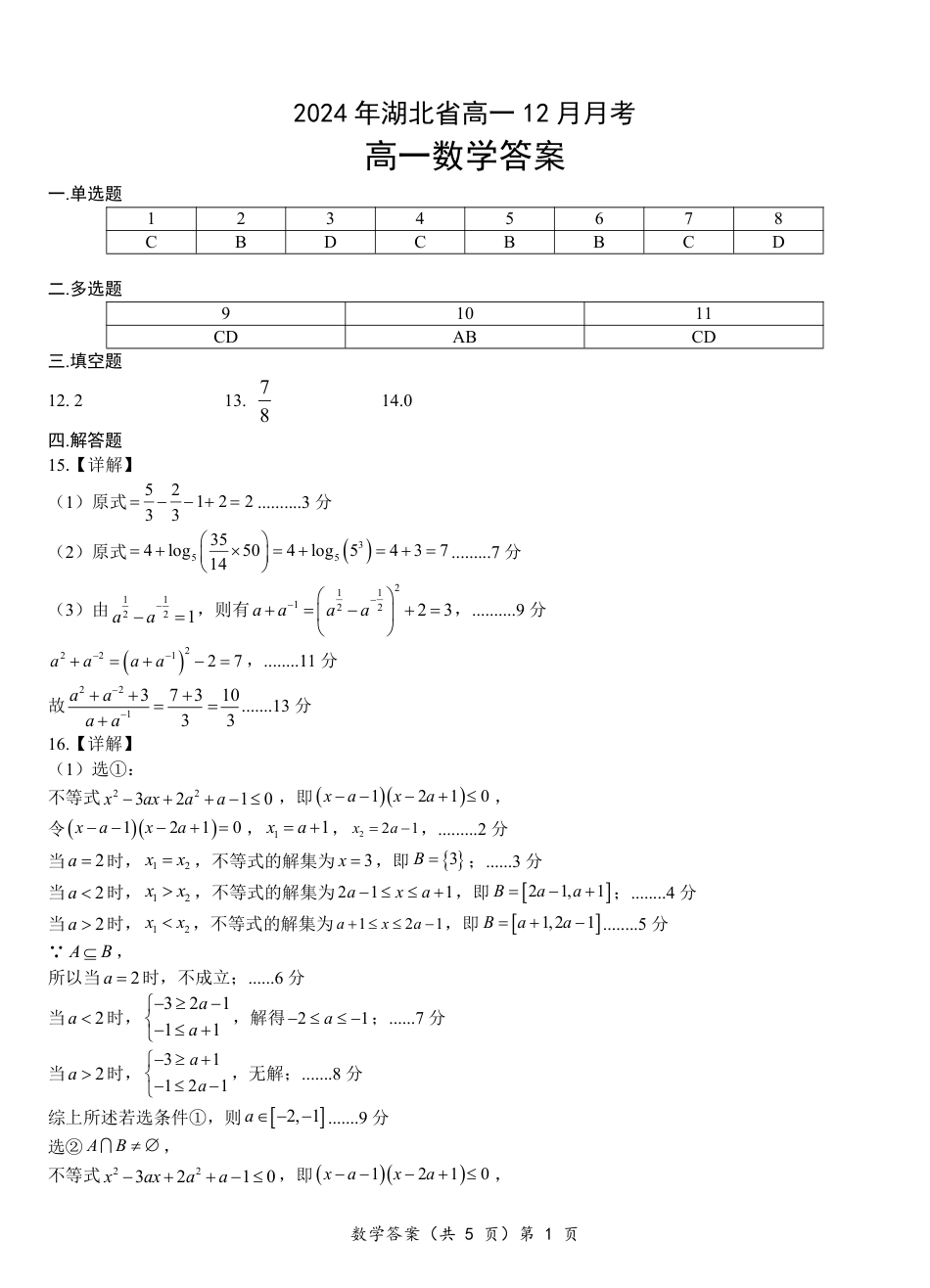 湖北省新高考联考协作体2024-2025学年高一上学期12月联考数学试卷含答案_高一数学答案.pdf_第1页