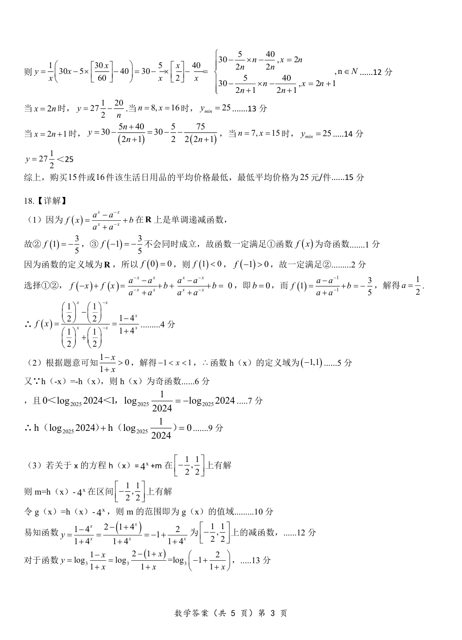湖北省新高考联考协作体2024-2025学年高一上学期12月联考数学试卷含答案_高一数学答案.pdf_第3页
