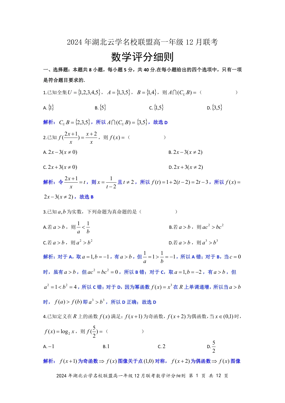 湖北省云学名校联盟2024-2025学年高一上学期12月联考数学试题 PDF版含解析_数学答案（定稿）.pdf_第1页