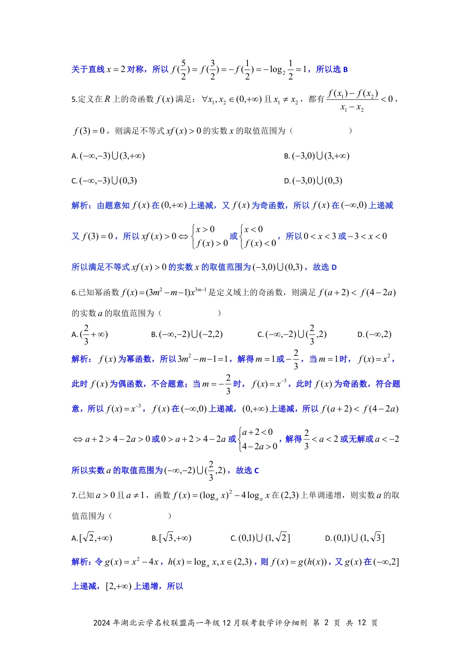 湖北省云学名校联盟2024-2025学年高一上学期12月联考数学试题 PDF版含解析_数学答案（定稿）.pdf_第2页