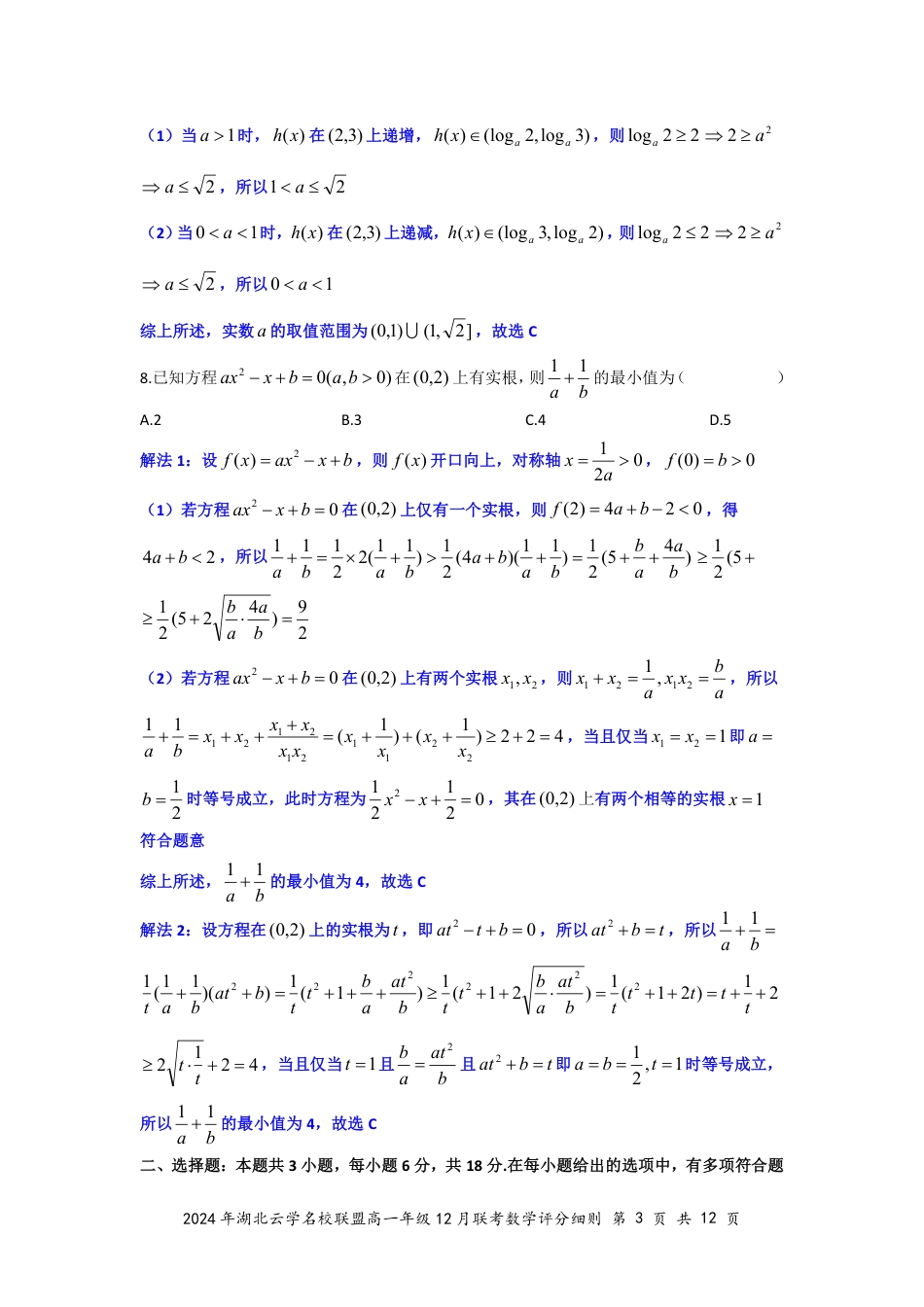 湖北省云学名校联盟2024-2025学年高一上学期12月联考数学试题 PDF版含解析_数学答案（定稿）.pdf_第3页