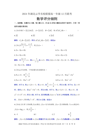 湖北省云学名校联盟2024-2025学年高一上学期12月联考数学试题 PDF版含解析_数学答案（定稿）.pdf
