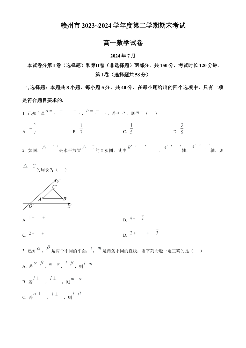 江西省赣州市2023-2024学年高一下学期期末考试数学试题.docx_第1页