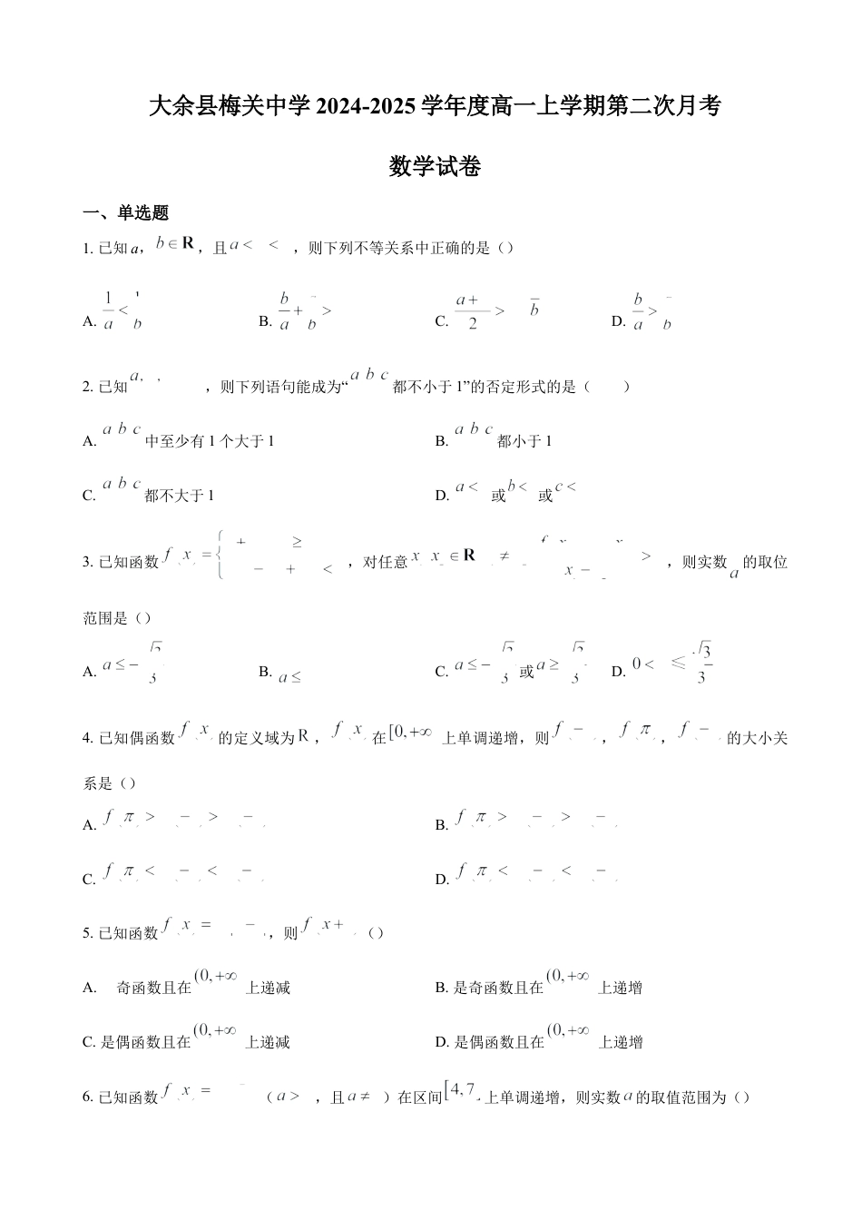 江西省赣州市大余县部分学校联考2024-2025学年高一上学期12月月考试题 数学（含答案）.docx_第1页