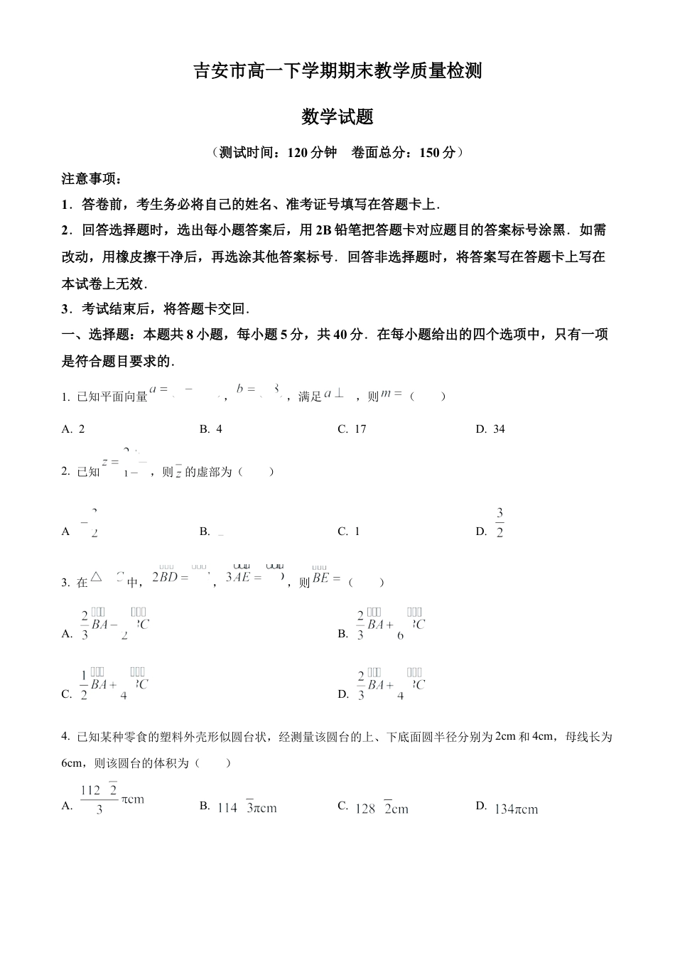 江西省吉安市2023-2024学年高一下学期期末教学质量检测数学试题.docx_第1页