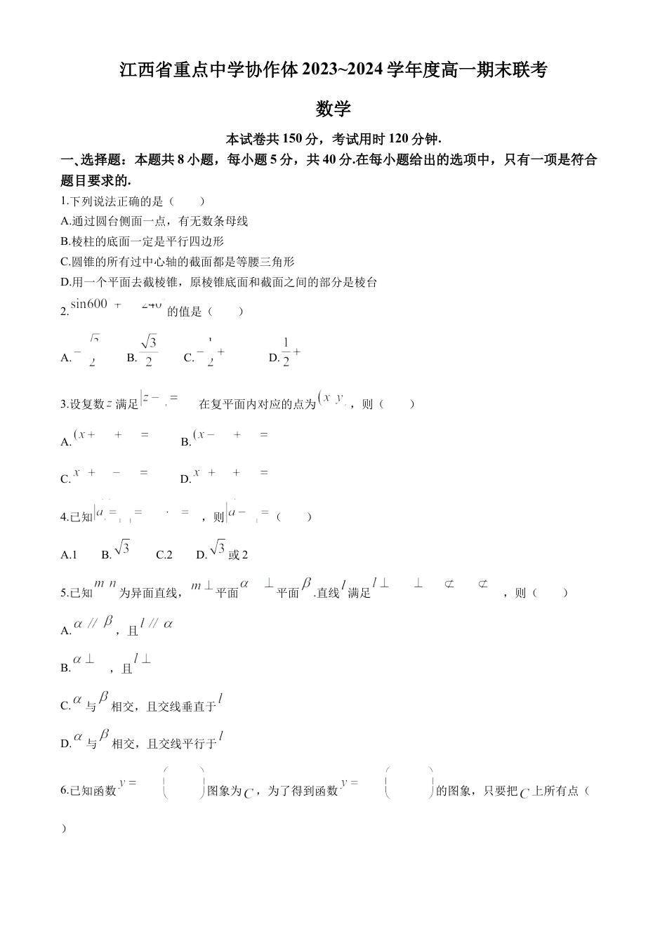 江西省重点中学协作体2023-2024学年高一下学期期末联考数学试题.docx_第1页