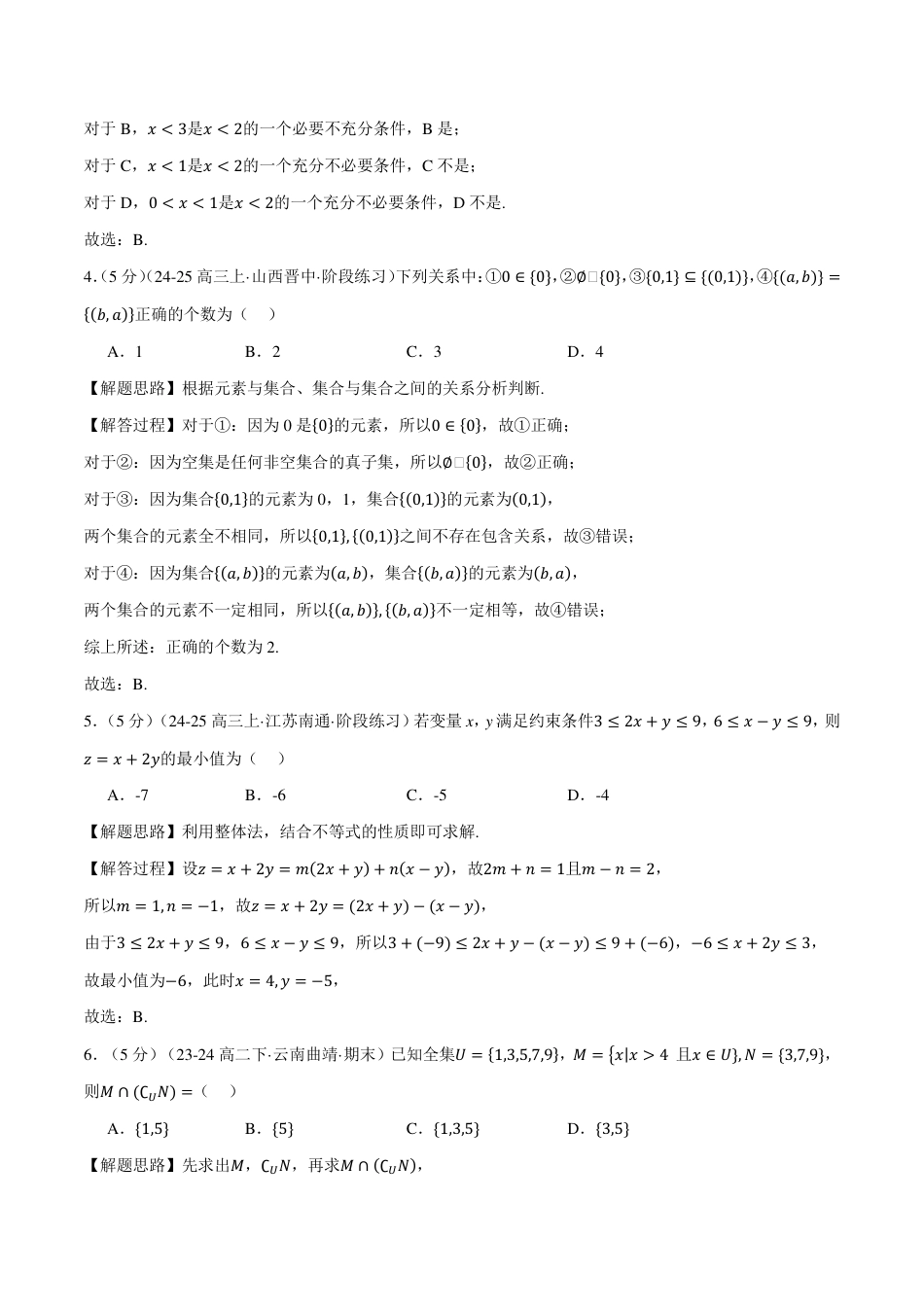 解析版-高一上学期第一次月考数学试卷（新题型：19题）（基础篇）.pdf_第2页